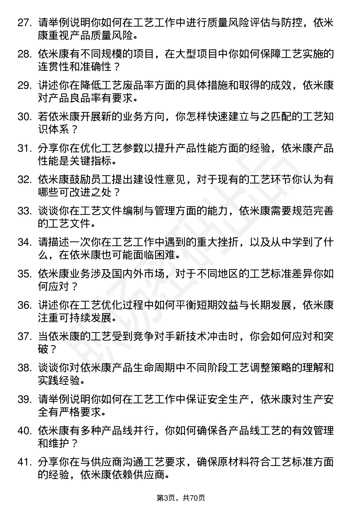 48道依米康工艺工程师岗位面试题库及参考回答含考察点分析