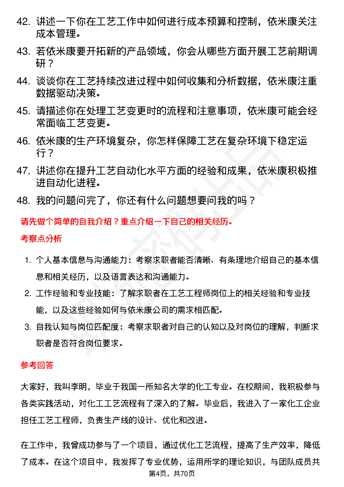 48道依米康工艺工程师岗位面试题库及参考回答含考察点分析