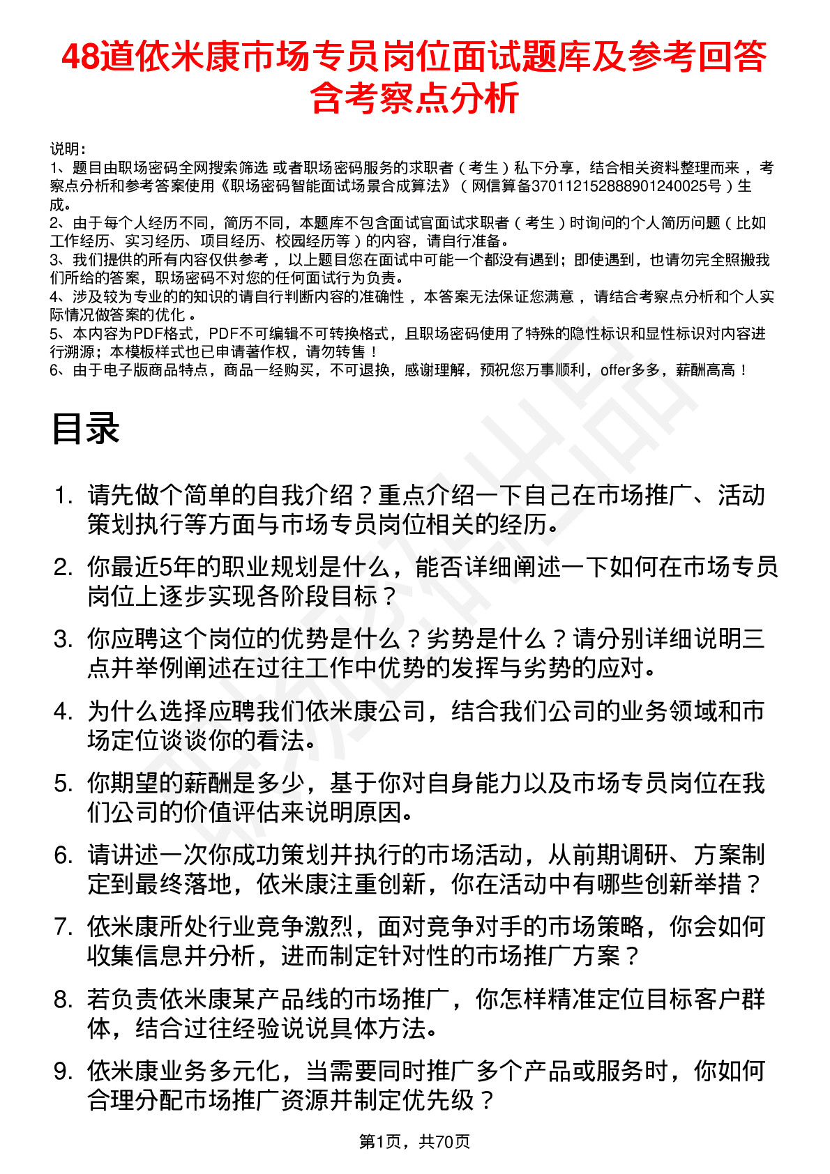 48道依米康市场专员岗位面试题库及参考回答含考察点分析