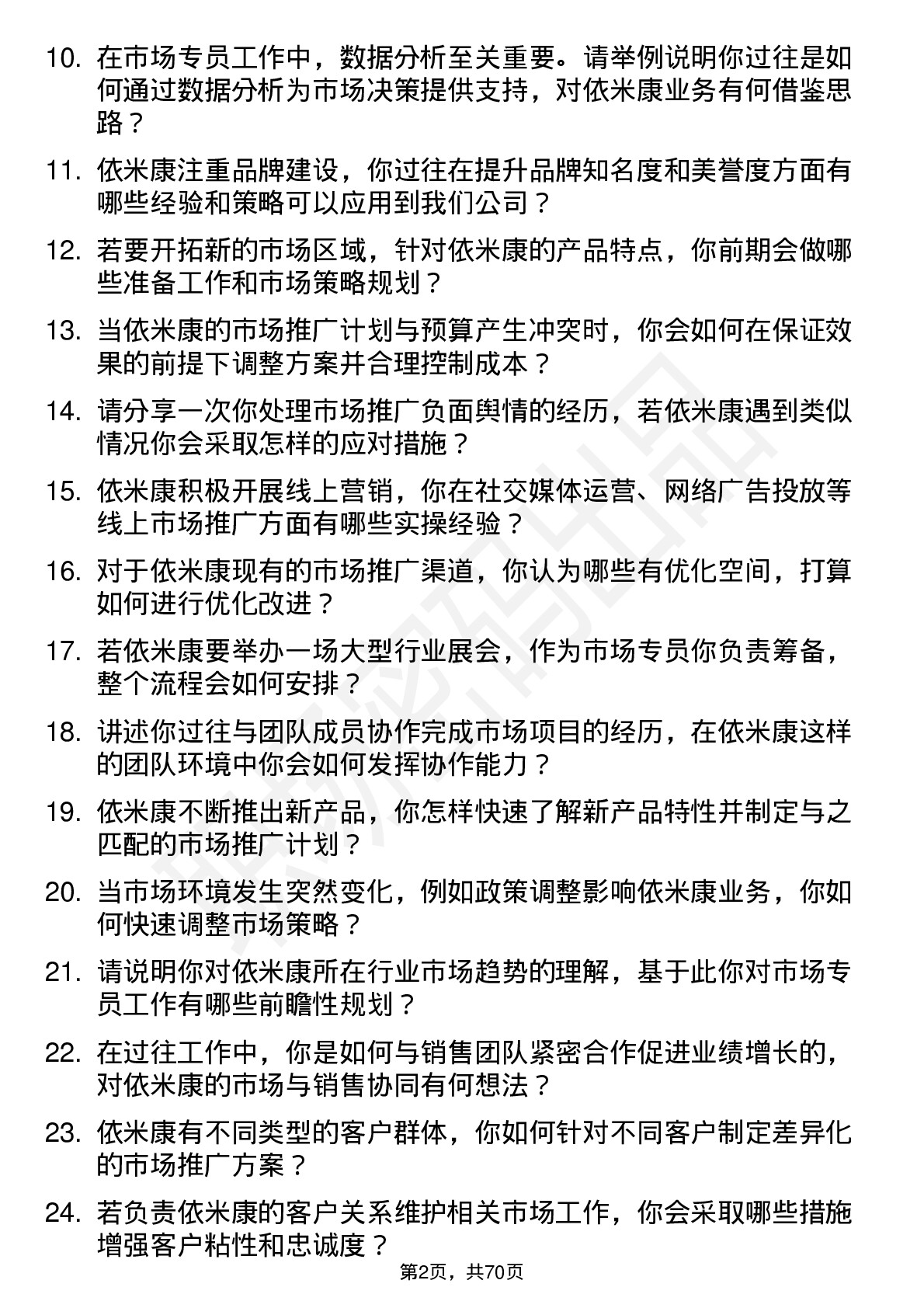 48道依米康市场专员岗位面试题库及参考回答含考察点分析