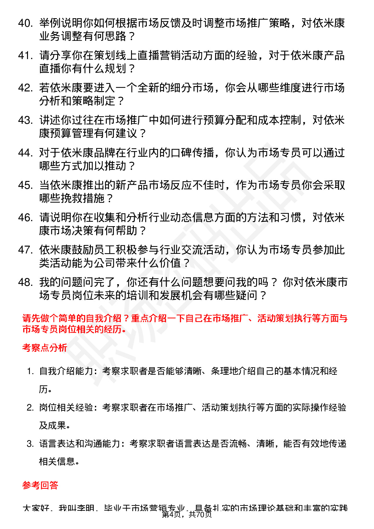 48道依米康市场专员岗位面试题库及参考回答含考察点分析