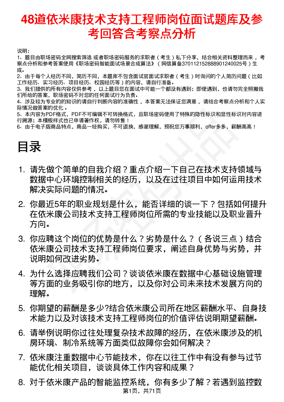 48道依米康技术支持工程师岗位面试题库及参考回答含考察点分析