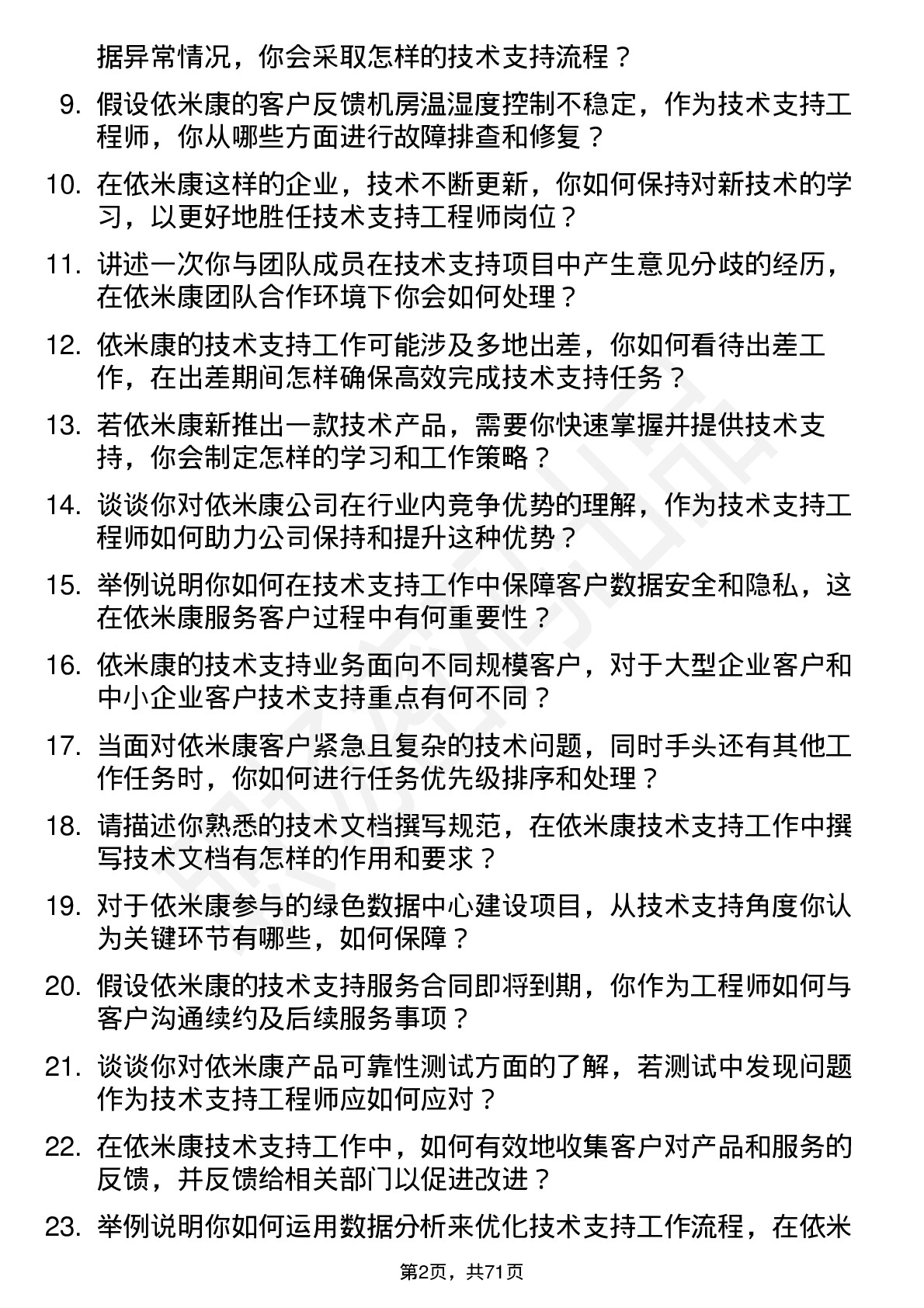 48道依米康技术支持工程师岗位面试题库及参考回答含考察点分析