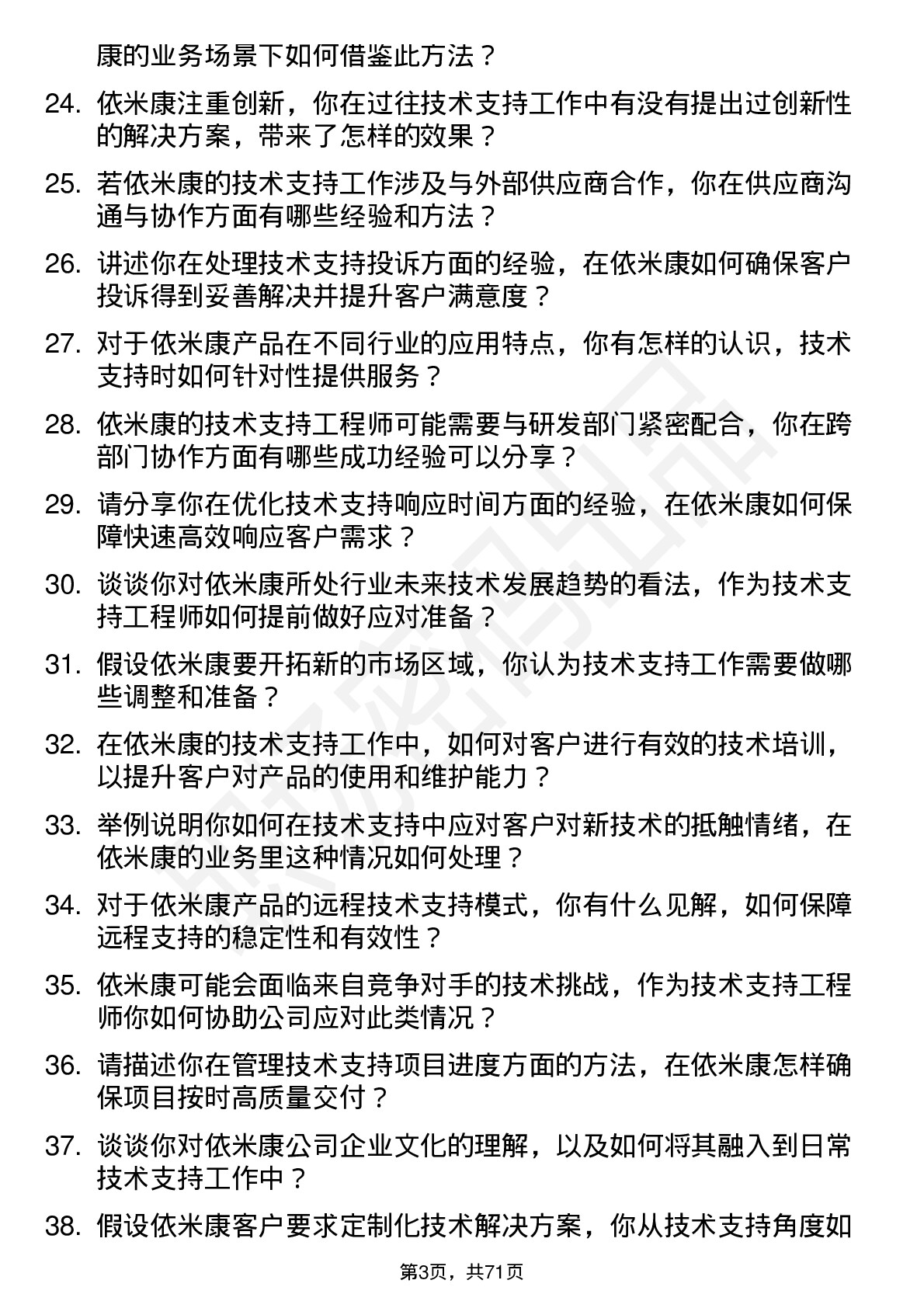 48道依米康技术支持工程师岗位面试题库及参考回答含考察点分析