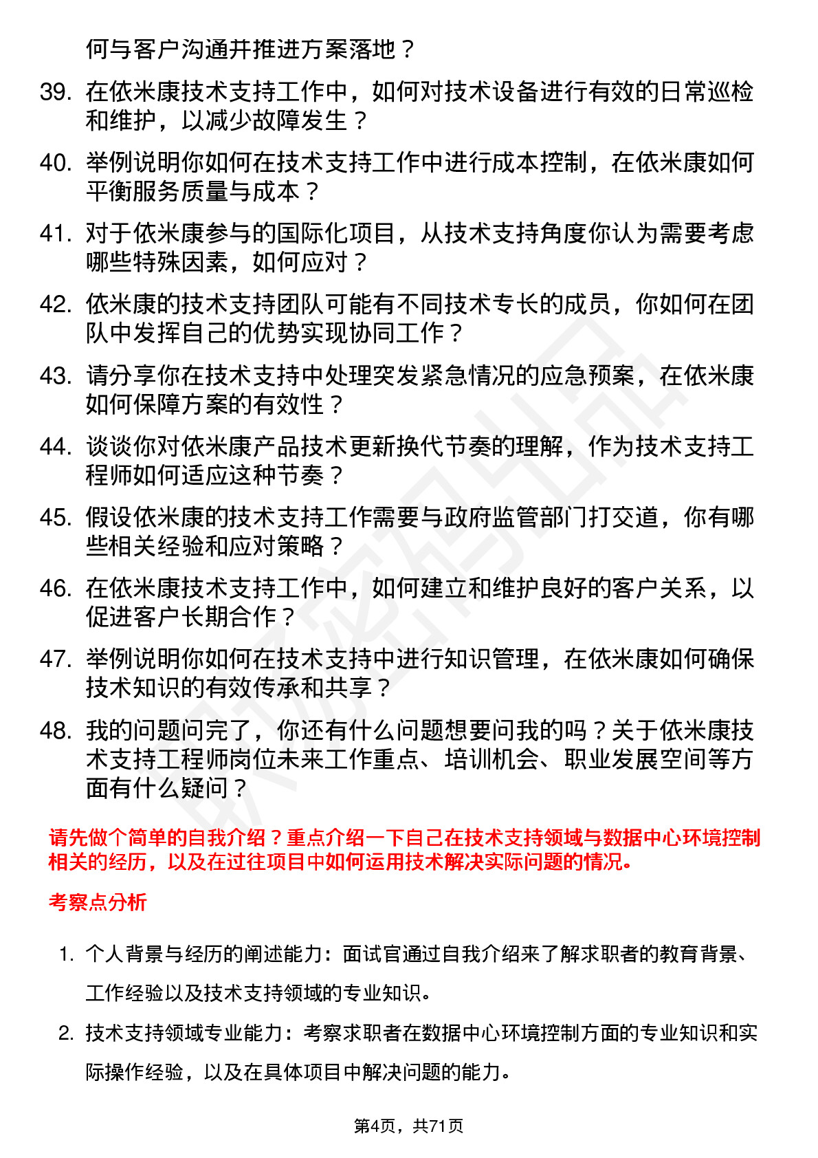 48道依米康技术支持工程师岗位面试题库及参考回答含考察点分析