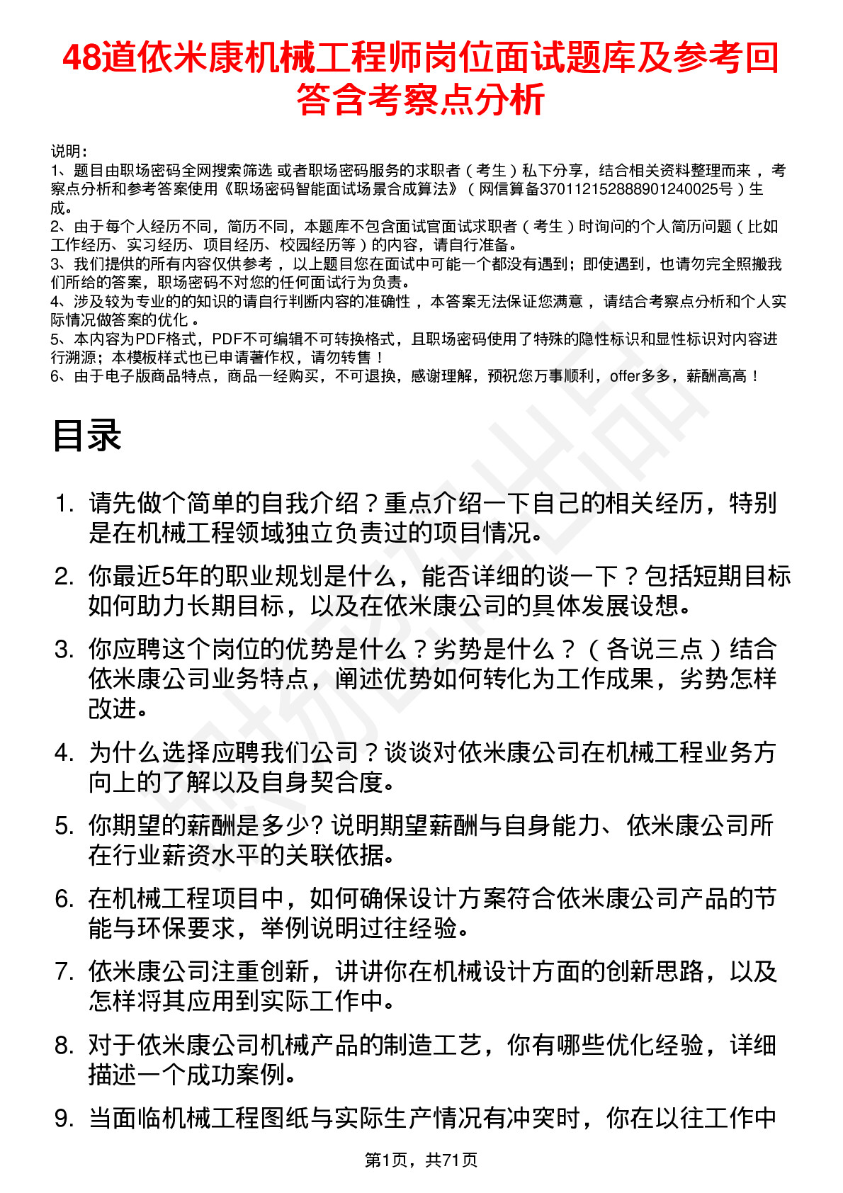 48道依米康机械工程师岗位面试题库及参考回答含考察点分析