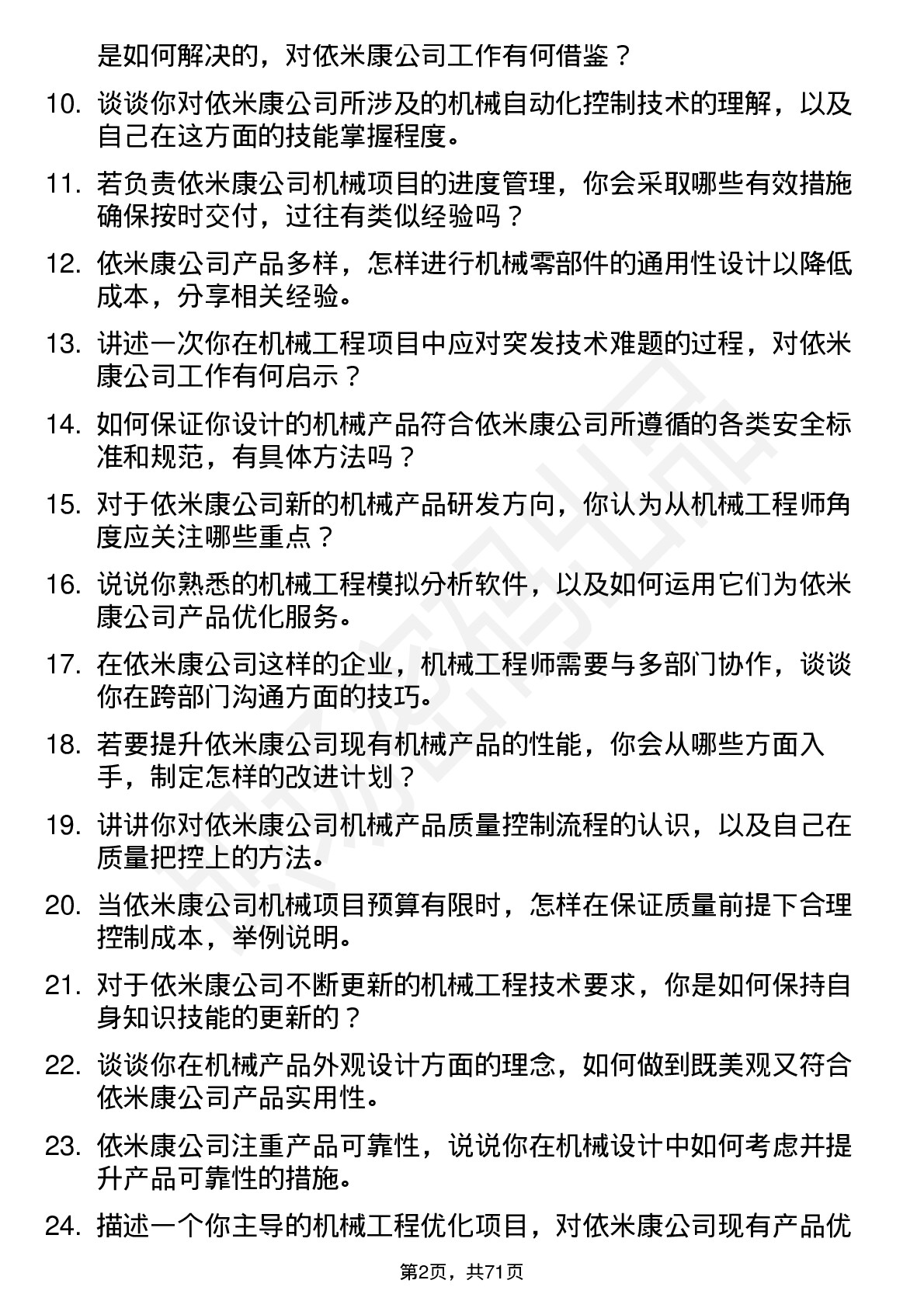 48道依米康机械工程师岗位面试题库及参考回答含考察点分析