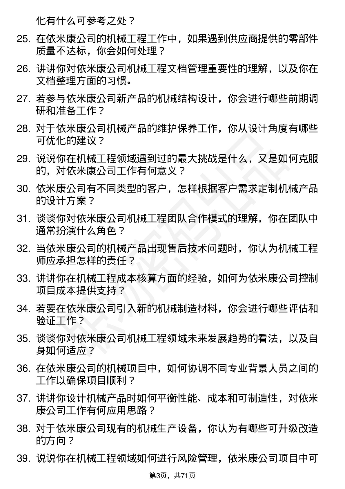 48道依米康机械工程师岗位面试题库及参考回答含考察点分析