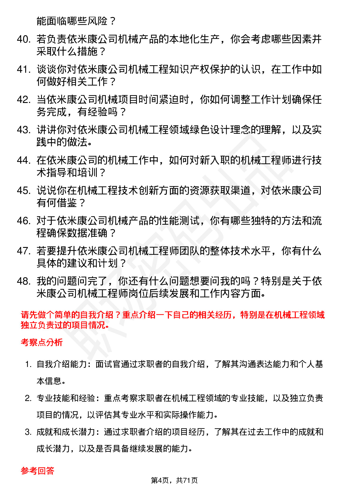 48道依米康机械工程师岗位面试题库及参考回答含考察点分析