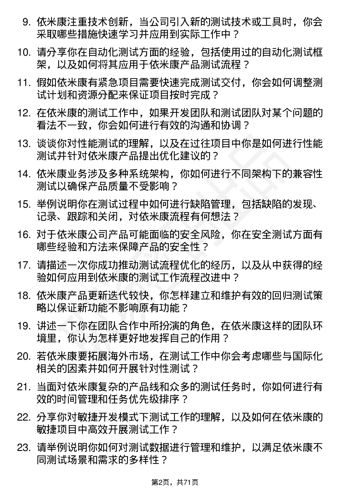 48道依米康测试工程师岗位面试题库及参考回答含考察点分析