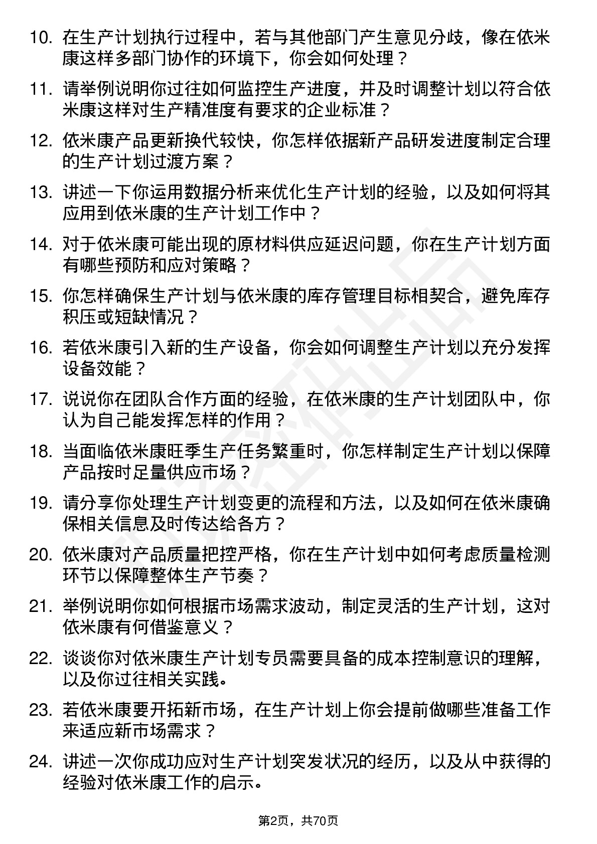 48道依米康生产计划专员岗位面试题库及参考回答含考察点分析