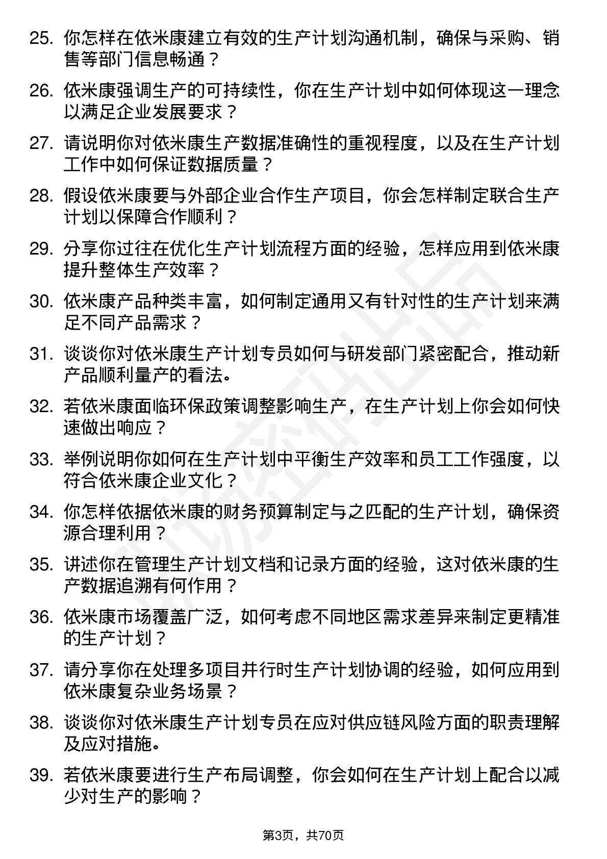 48道依米康生产计划专员岗位面试题库及参考回答含考察点分析