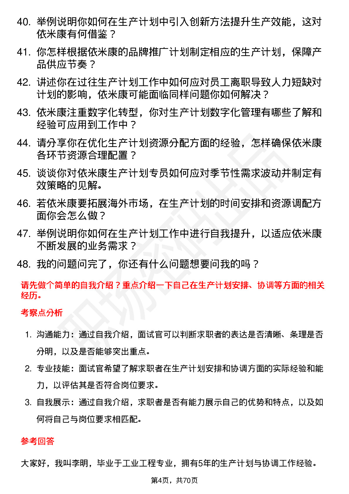 48道依米康生产计划专员岗位面试题库及参考回答含考察点分析