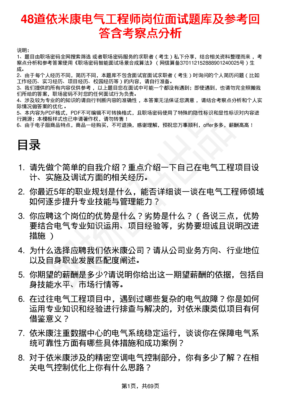 48道依米康电气工程师岗位面试题库及参考回答含考察点分析