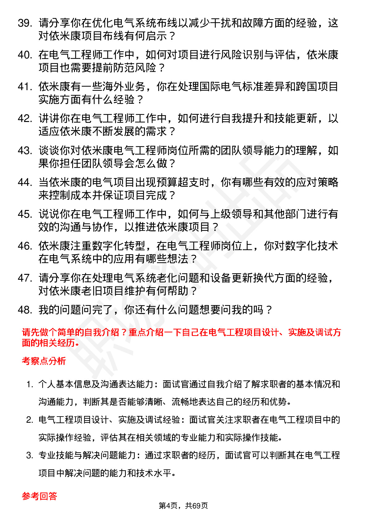 48道依米康电气工程师岗位面试题库及参考回答含考察点分析