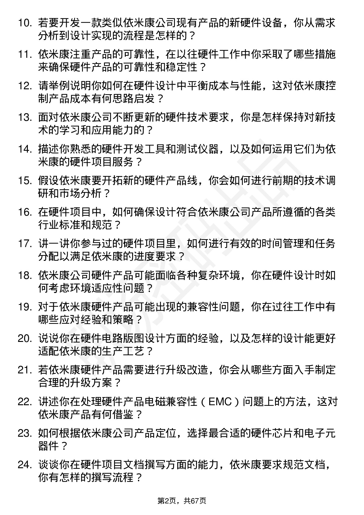 48道依米康硬件工程师岗位面试题库及参考回答含考察点分析