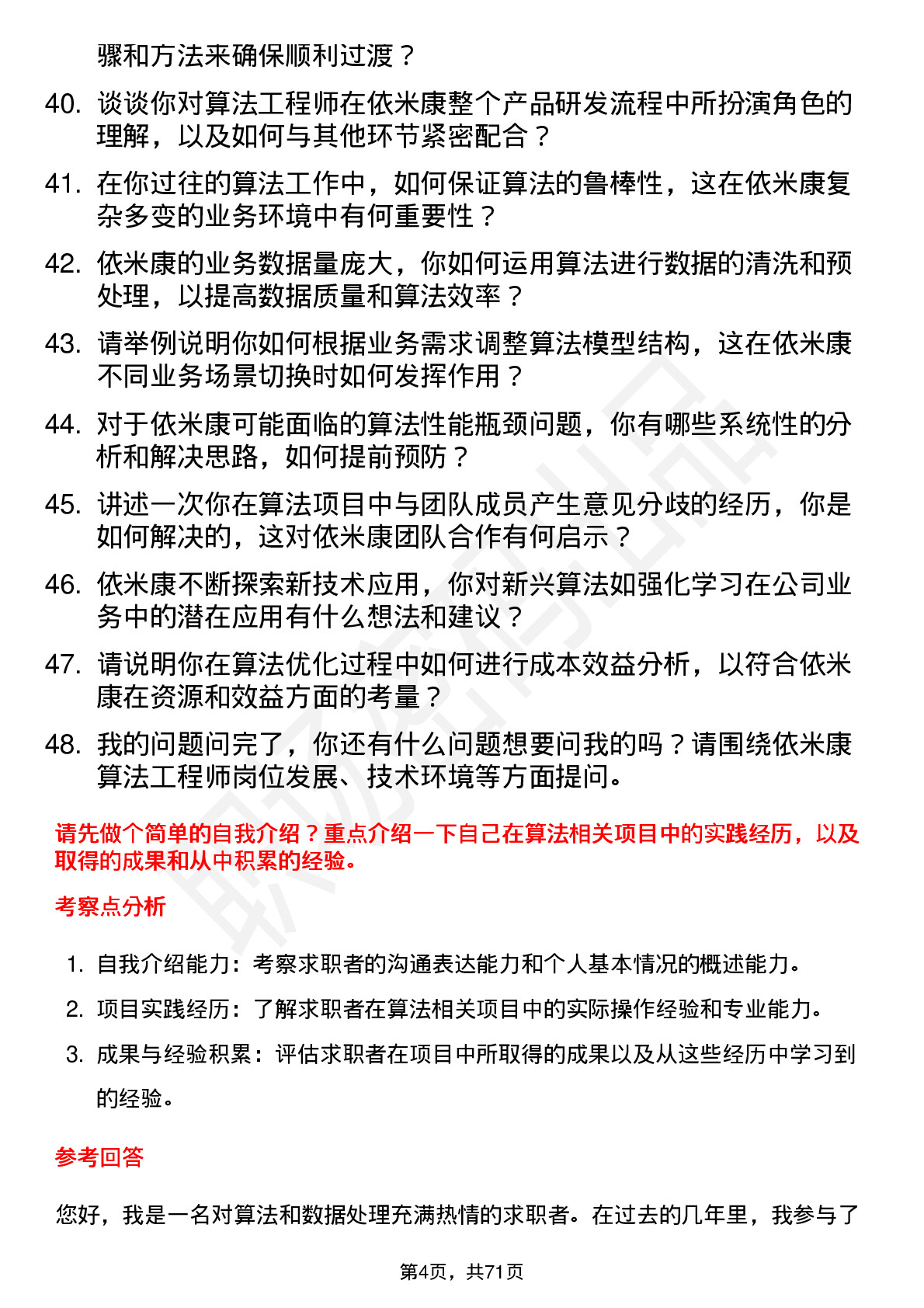 48道依米康算法工程师岗位面试题库及参考回答含考察点分析