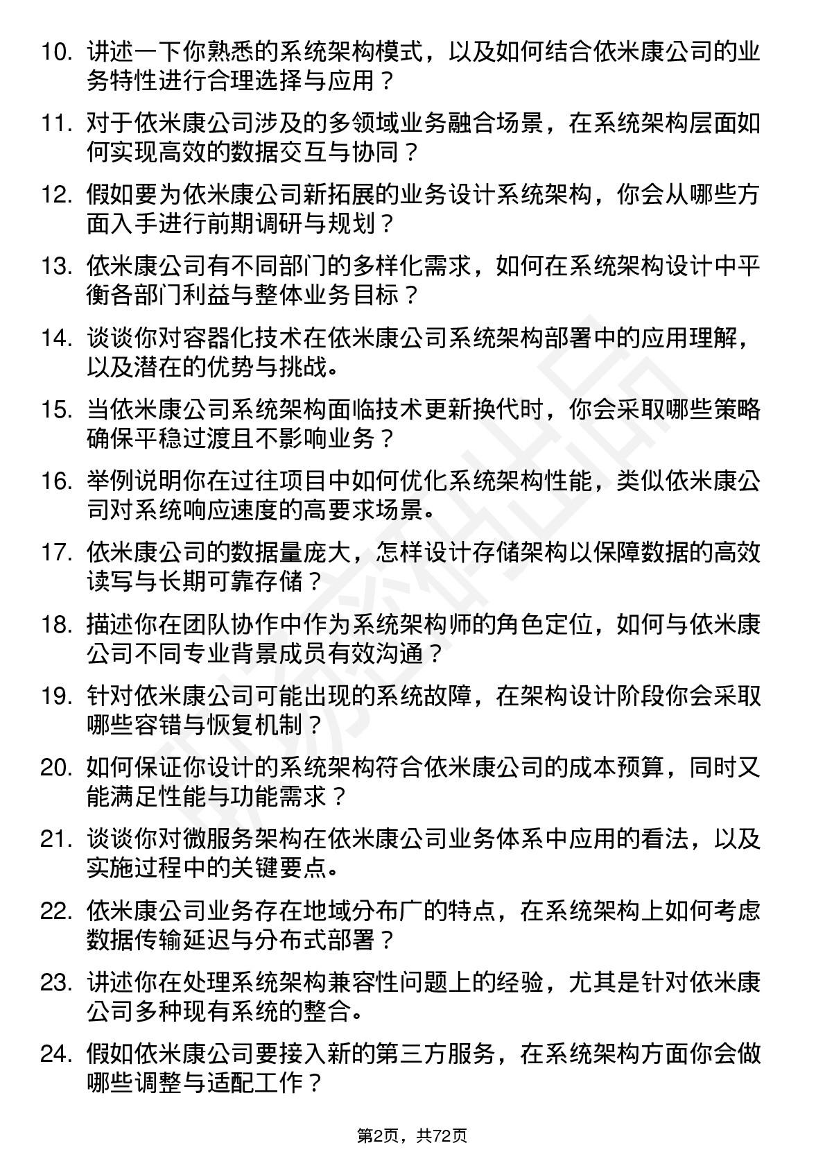 48道依米康系统架构师岗位面试题库及参考回答含考察点分析