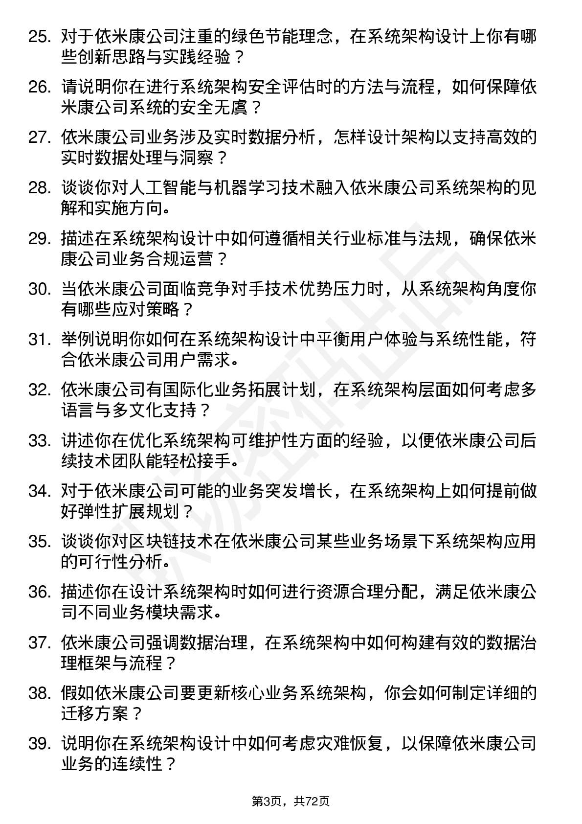 48道依米康系统架构师岗位面试题库及参考回答含考察点分析