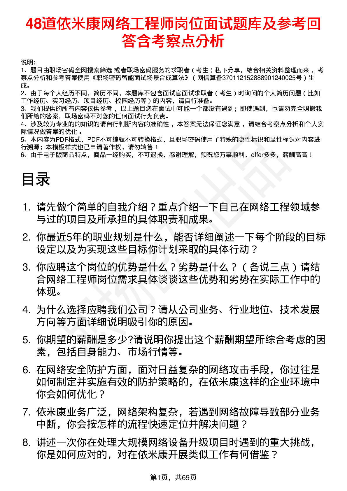 48道依米康网络工程师岗位面试题库及参考回答含考察点分析