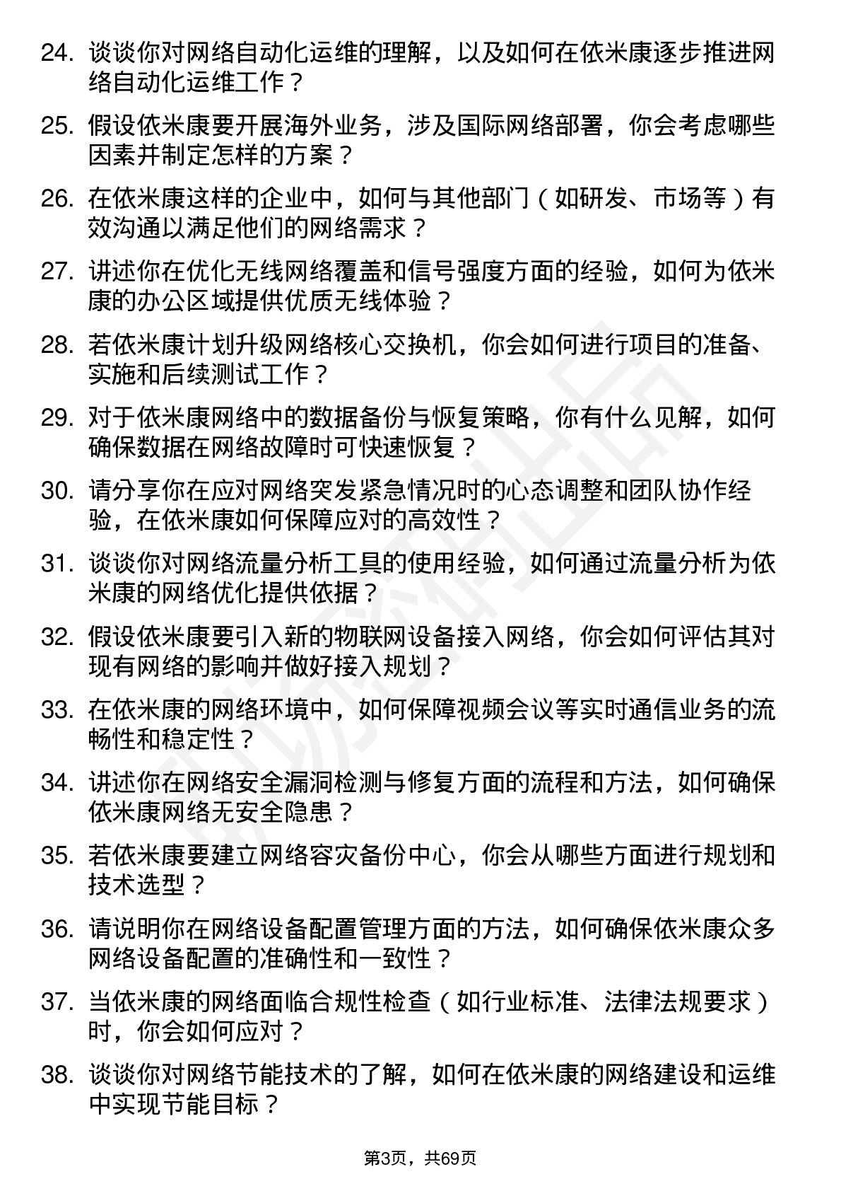 48道依米康网络工程师岗位面试题库及参考回答含考察点分析