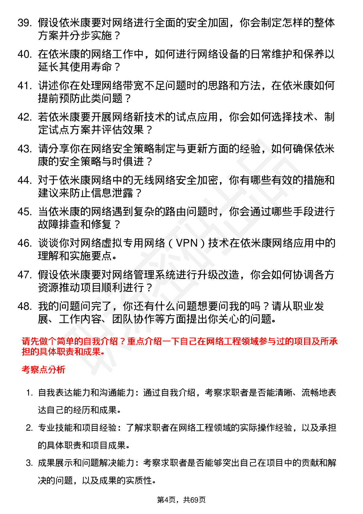 48道依米康网络工程师岗位面试题库及参考回答含考察点分析