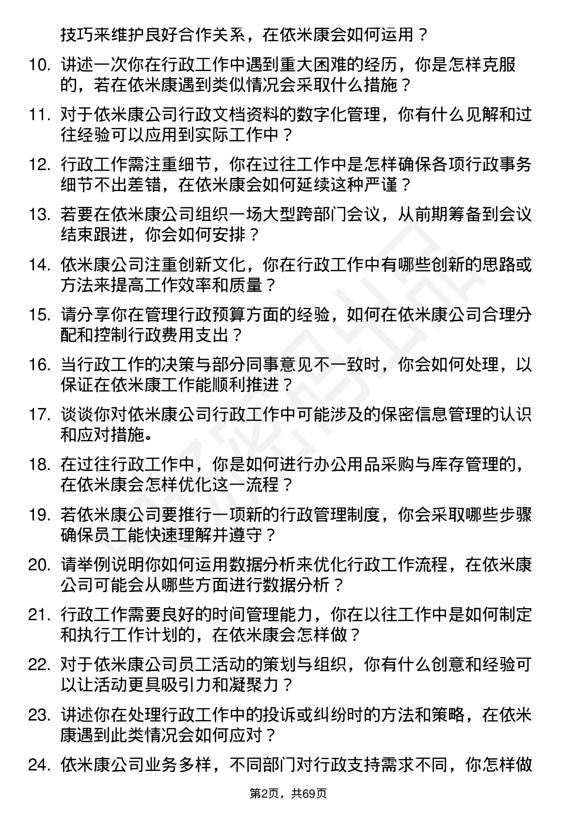 48道依米康行政助理岗位面试题库及参考回答含考察点分析