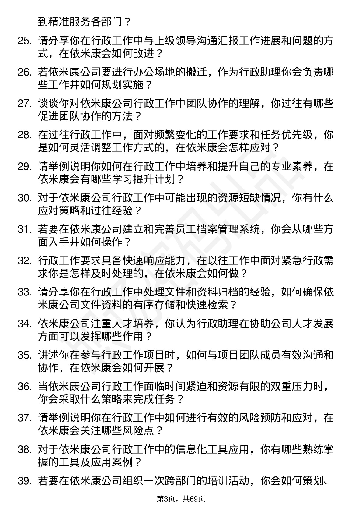 48道依米康行政助理岗位面试题库及参考回答含考察点分析