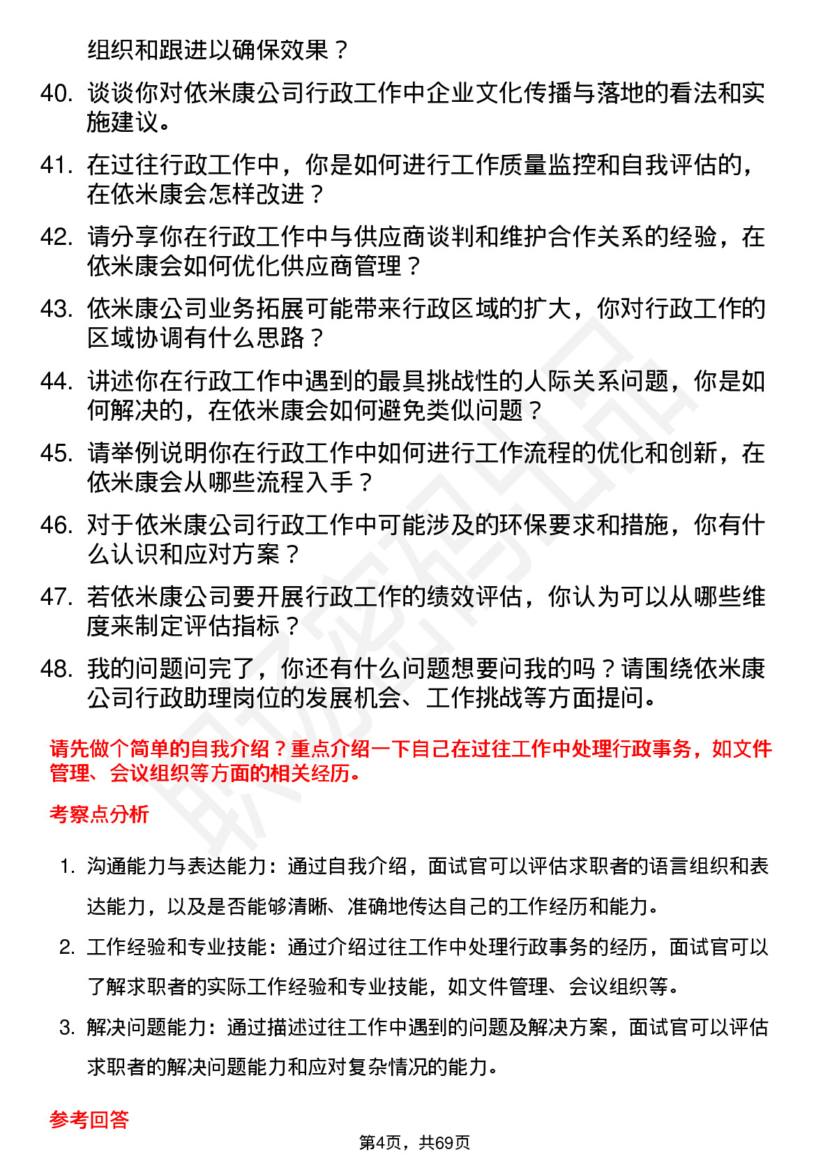 48道依米康行政助理岗位面试题库及参考回答含考察点分析