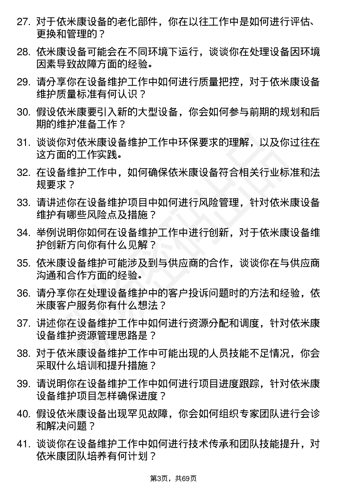 48道依米康设备维护工程师岗位面试题库及参考回答含考察点分析