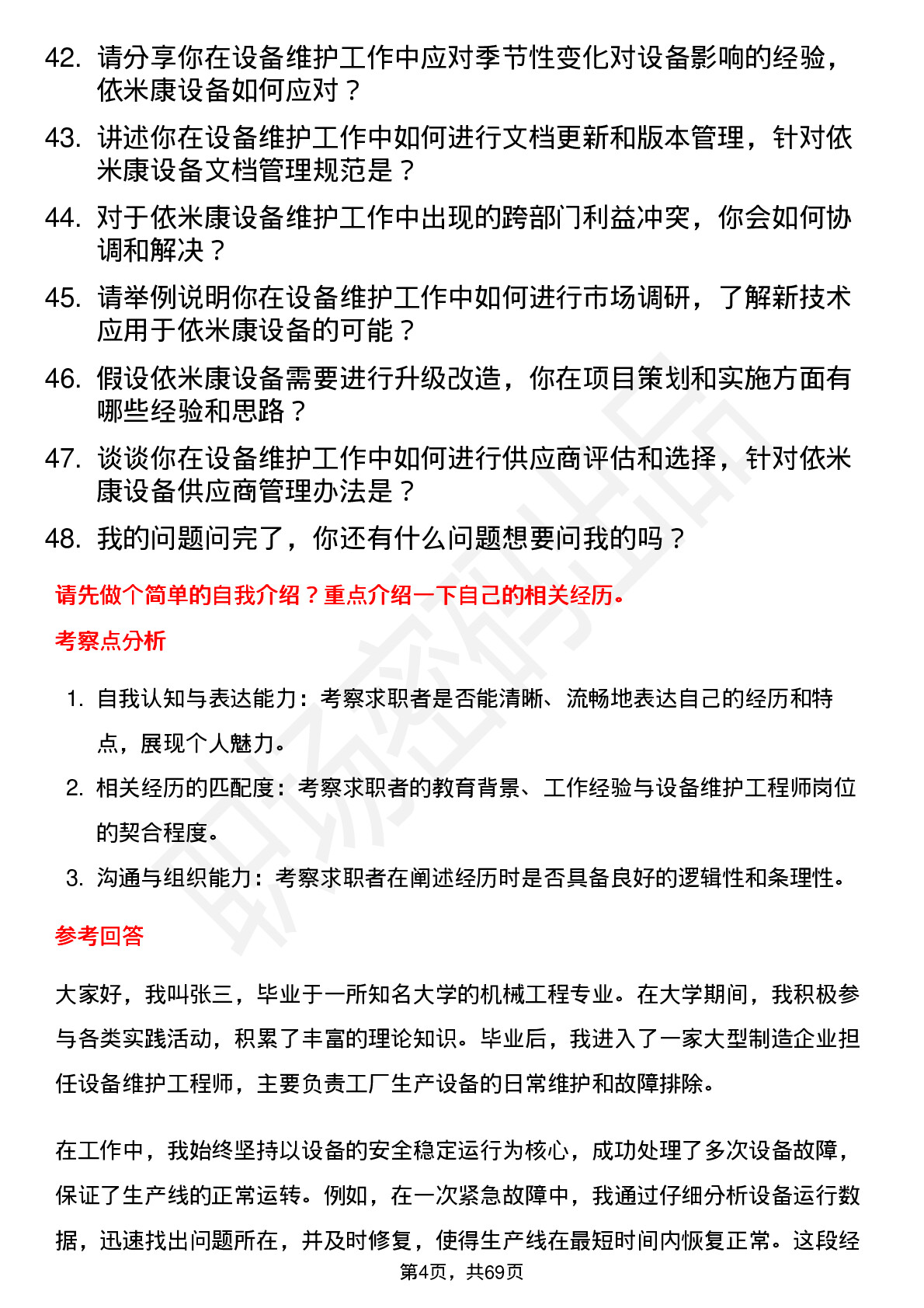 48道依米康设备维护工程师岗位面试题库及参考回答含考察点分析