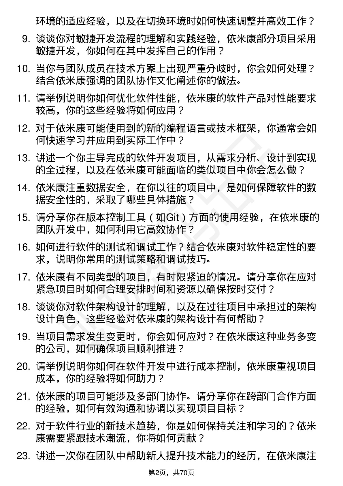 48道依米康软件开发工程师岗位面试题库及参考回答含考察点分析