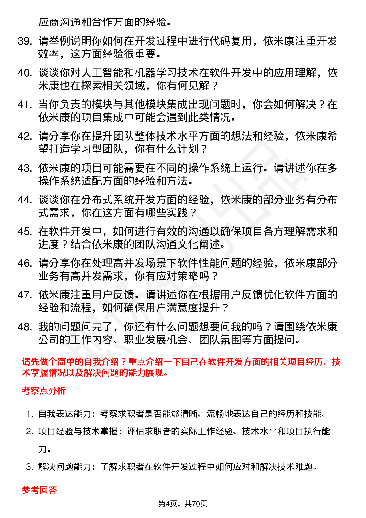 48道依米康软件开发工程师岗位面试题库及参考回答含考察点分析