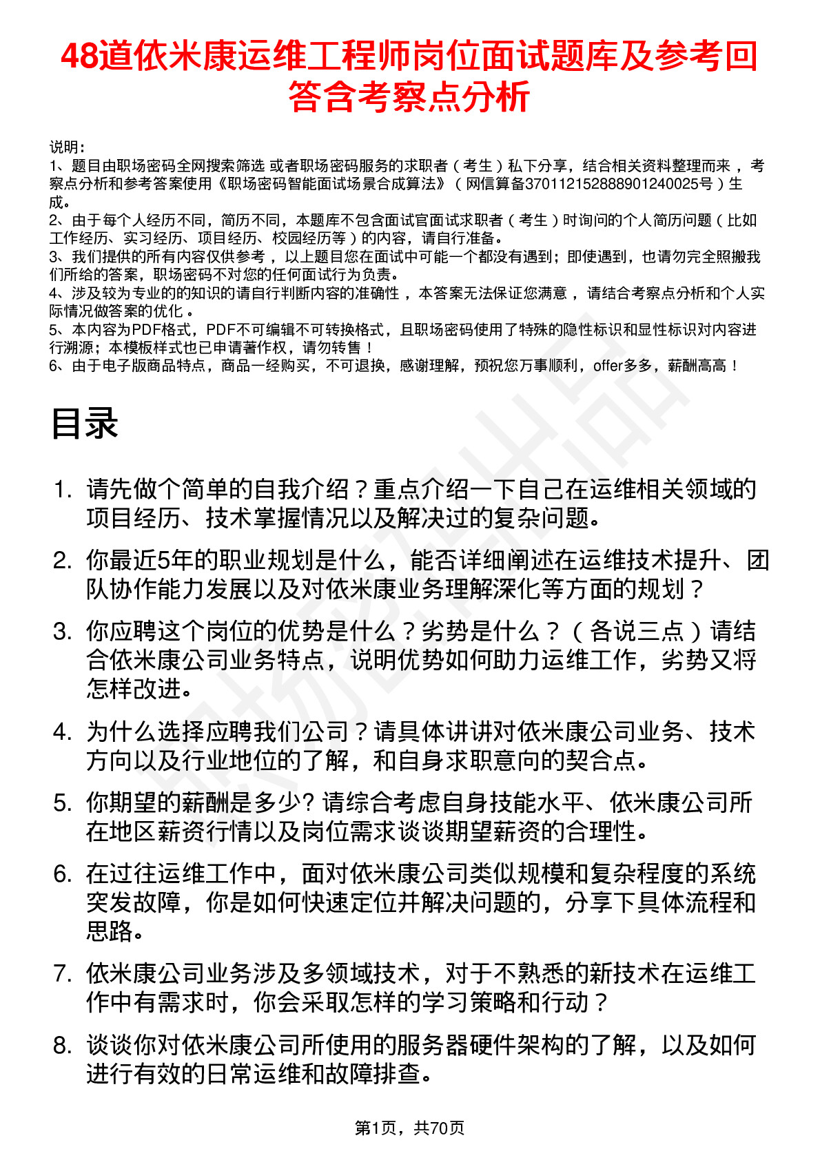 48道依米康运维工程师岗位面试题库及参考回答含考察点分析