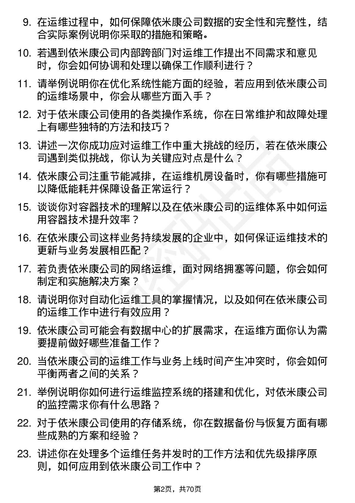 48道依米康运维工程师岗位面试题库及参考回答含考察点分析