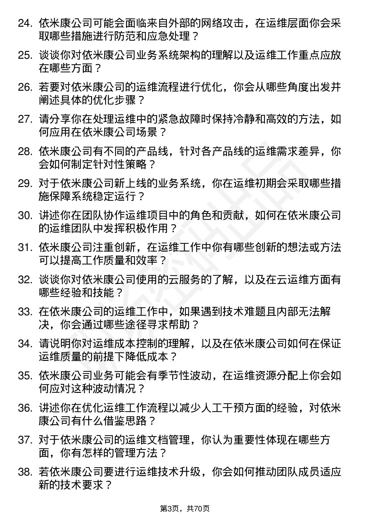 48道依米康运维工程师岗位面试题库及参考回答含考察点分析