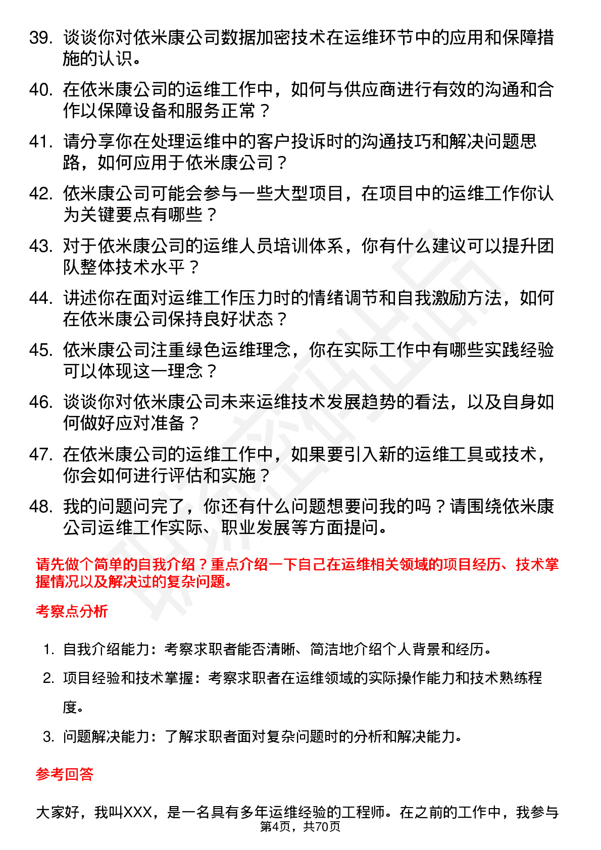 48道依米康运维工程师岗位面试题库及参考回答含考察点分析