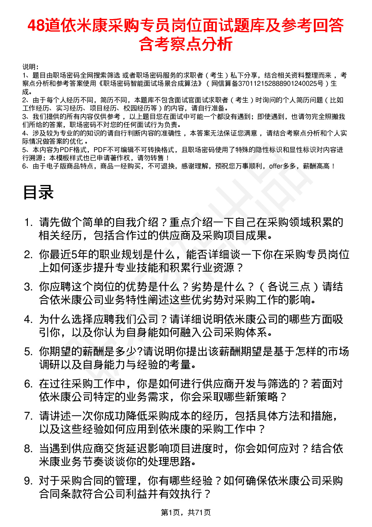 48道依米康采购专员岗位面试题库及参考回答含考察点分析