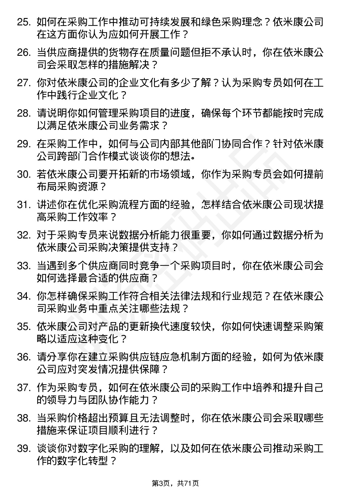 48道依米康采购专员岗位面试题库及参考回答含考察点分析