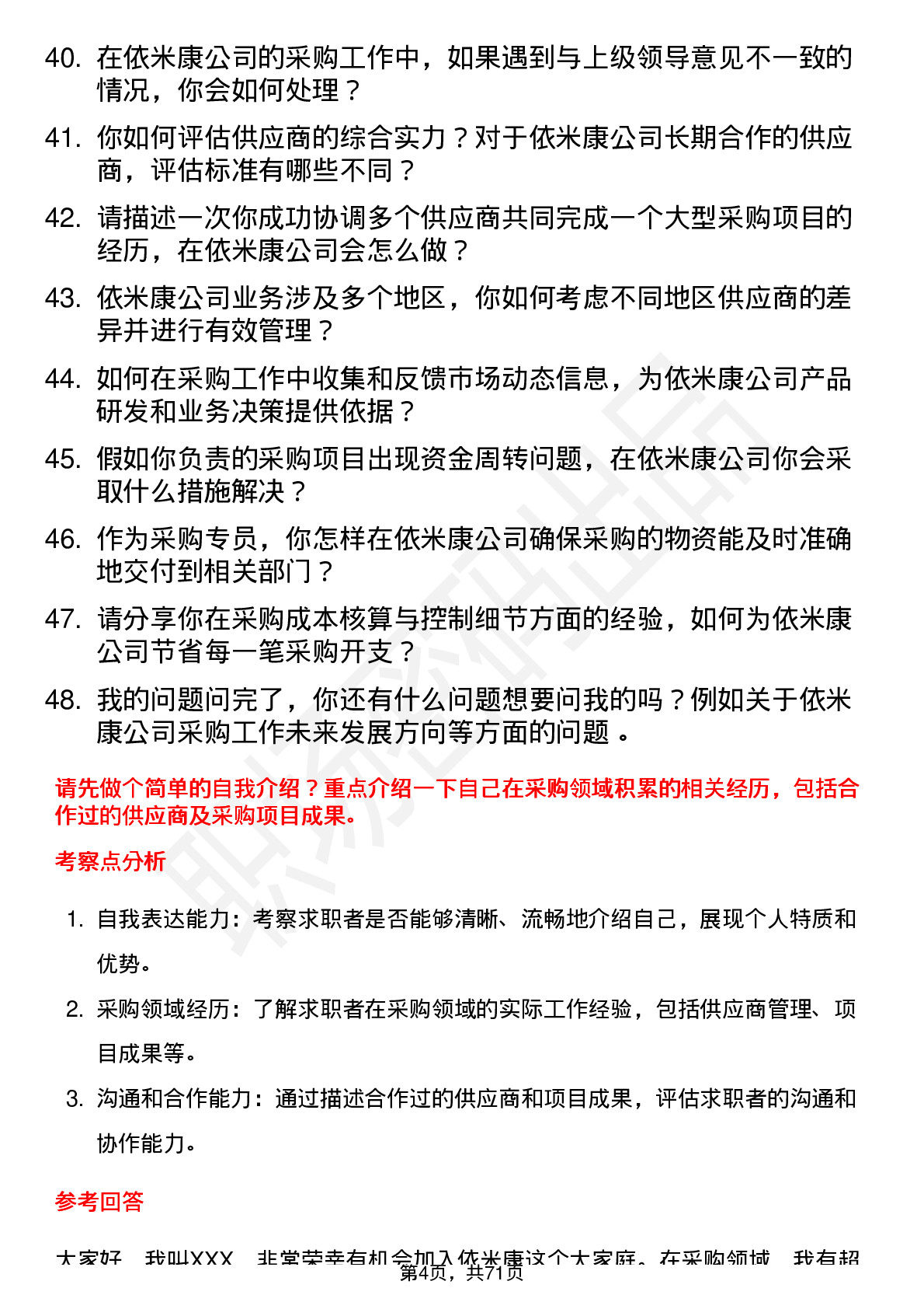 48道依米康采购专员岗位面试题库及参考回答含考察点分析