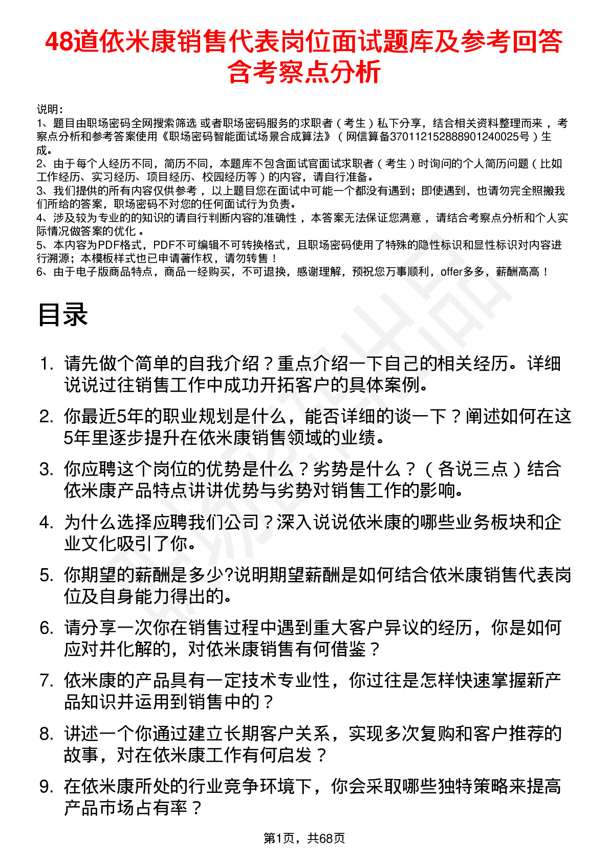 48道依米康销售代表岗位面试题库及参考回答含考察点分析