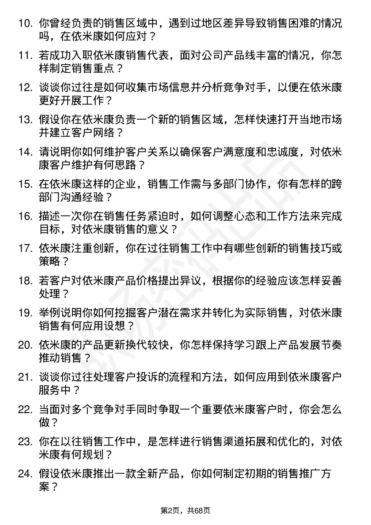 48道依米康销售代表岗位面试题库及参考回答含考察点分析