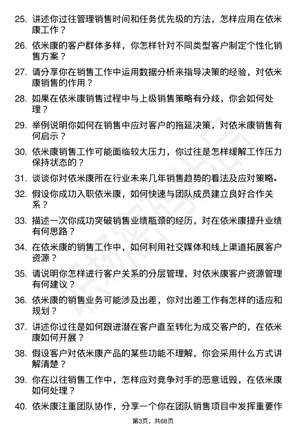 48道依米康销售代表岗位面试题库及参考回答含考察点分析