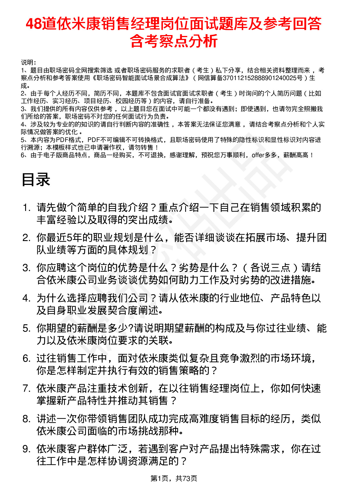 48道依米康销售经理岗位面试题库及参考回答含考察点分析