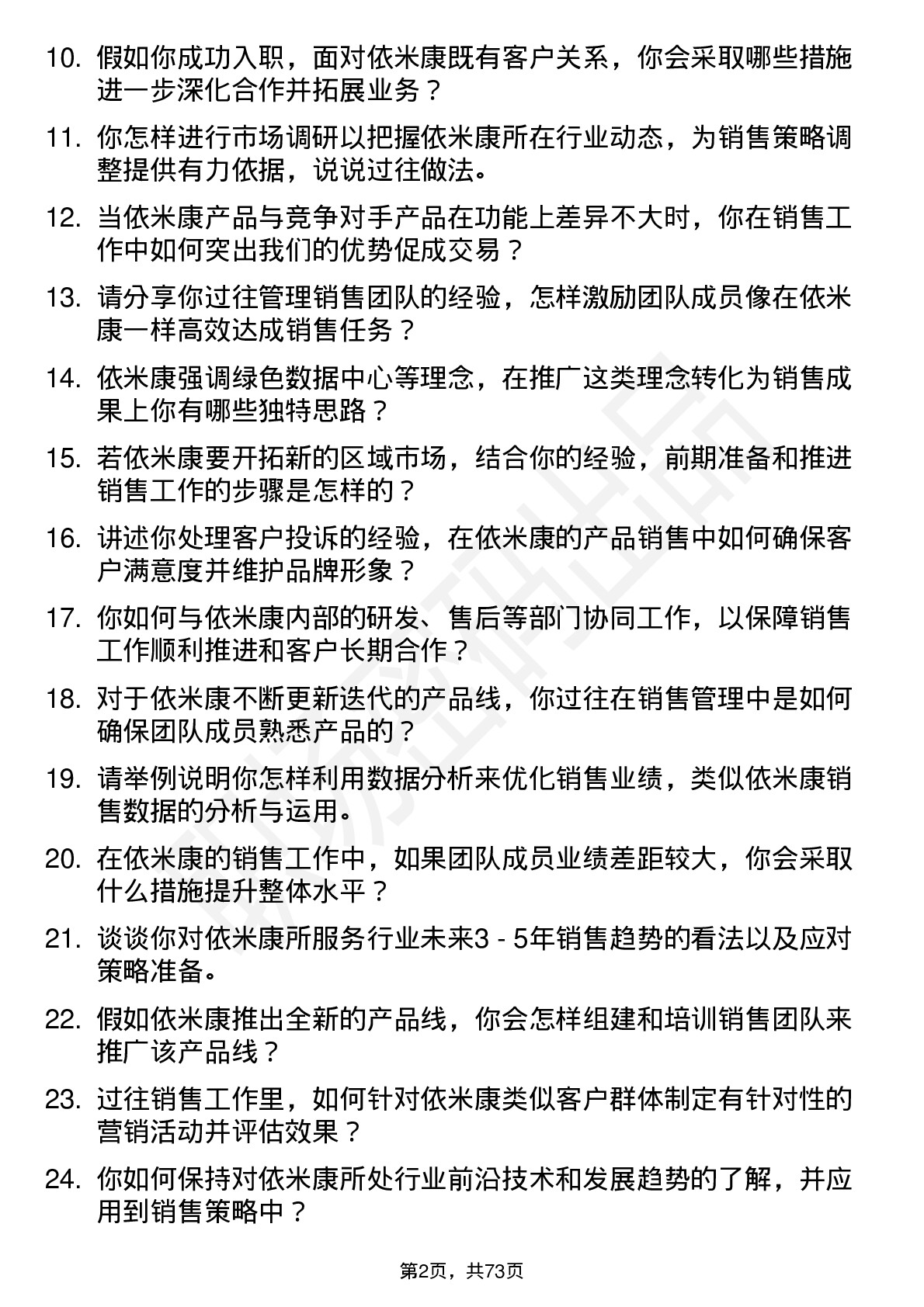 48道依米康销售经理岗位面试题库及参考回答含考察点分析