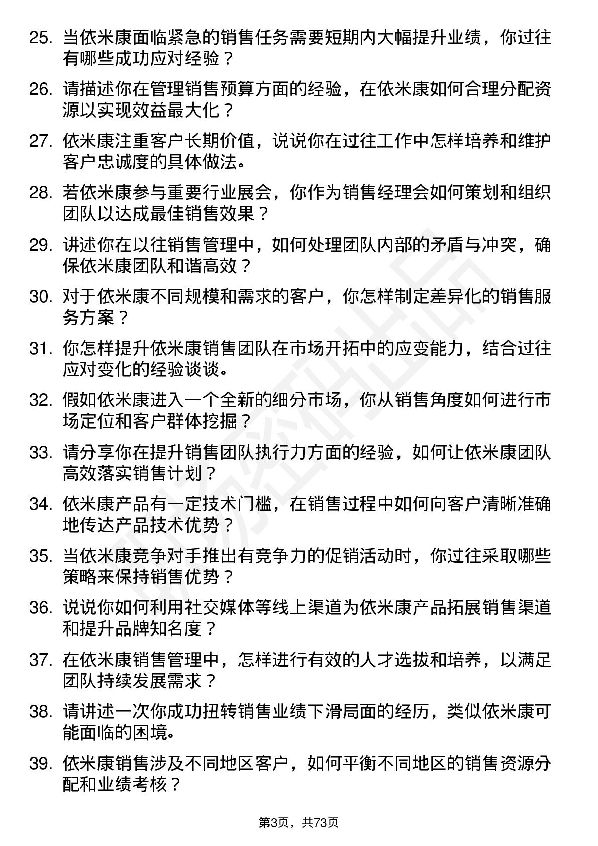 48道依米康销售经理岗位面试题库及参考回答含考察点分析