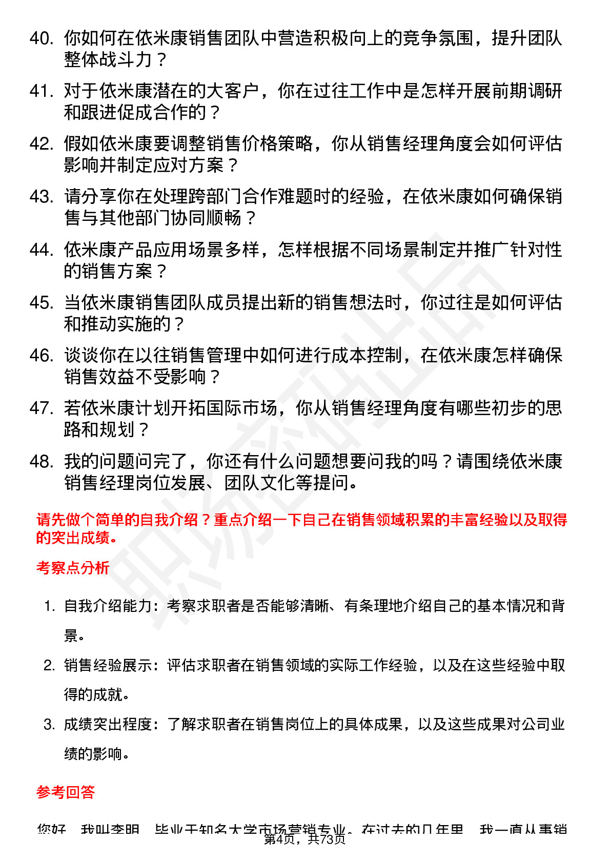 48道依米康销售经理岗位面试题库及参考回答含考察点分析