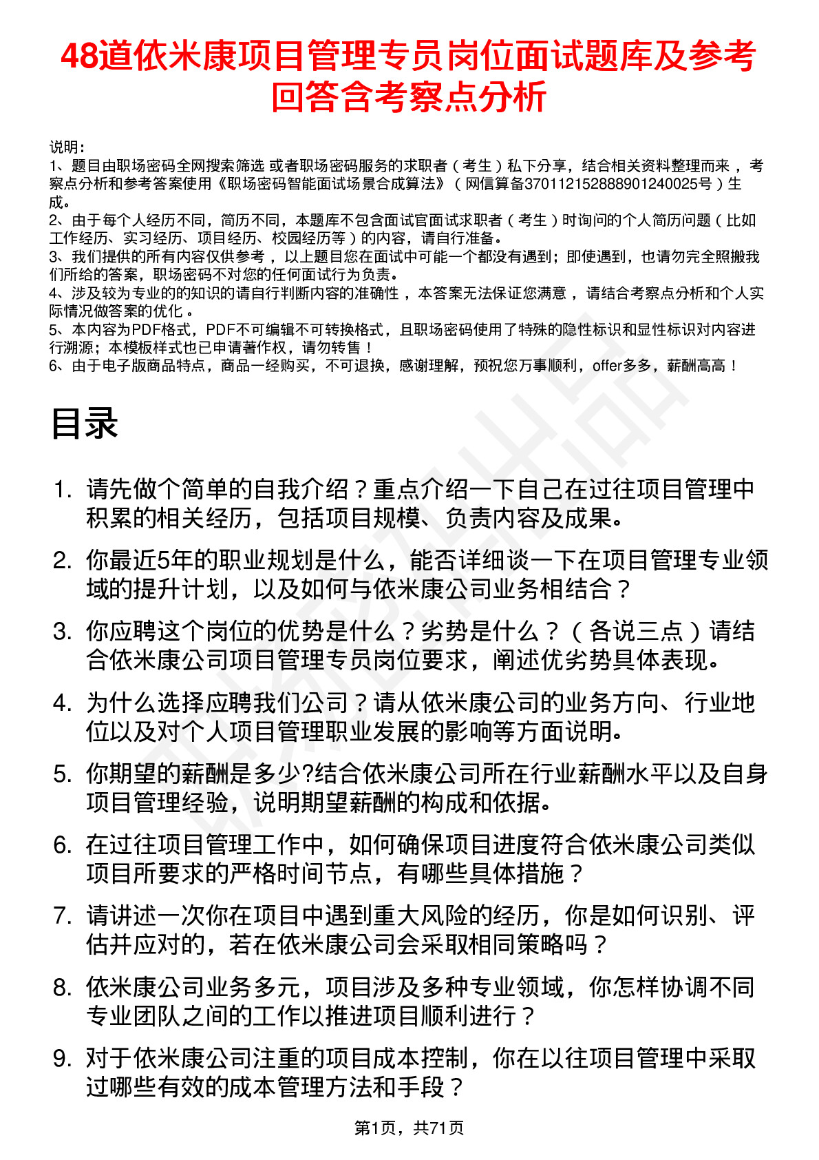 48道依米康项目管理专员岗位面试题库及参考回答含考察点分析