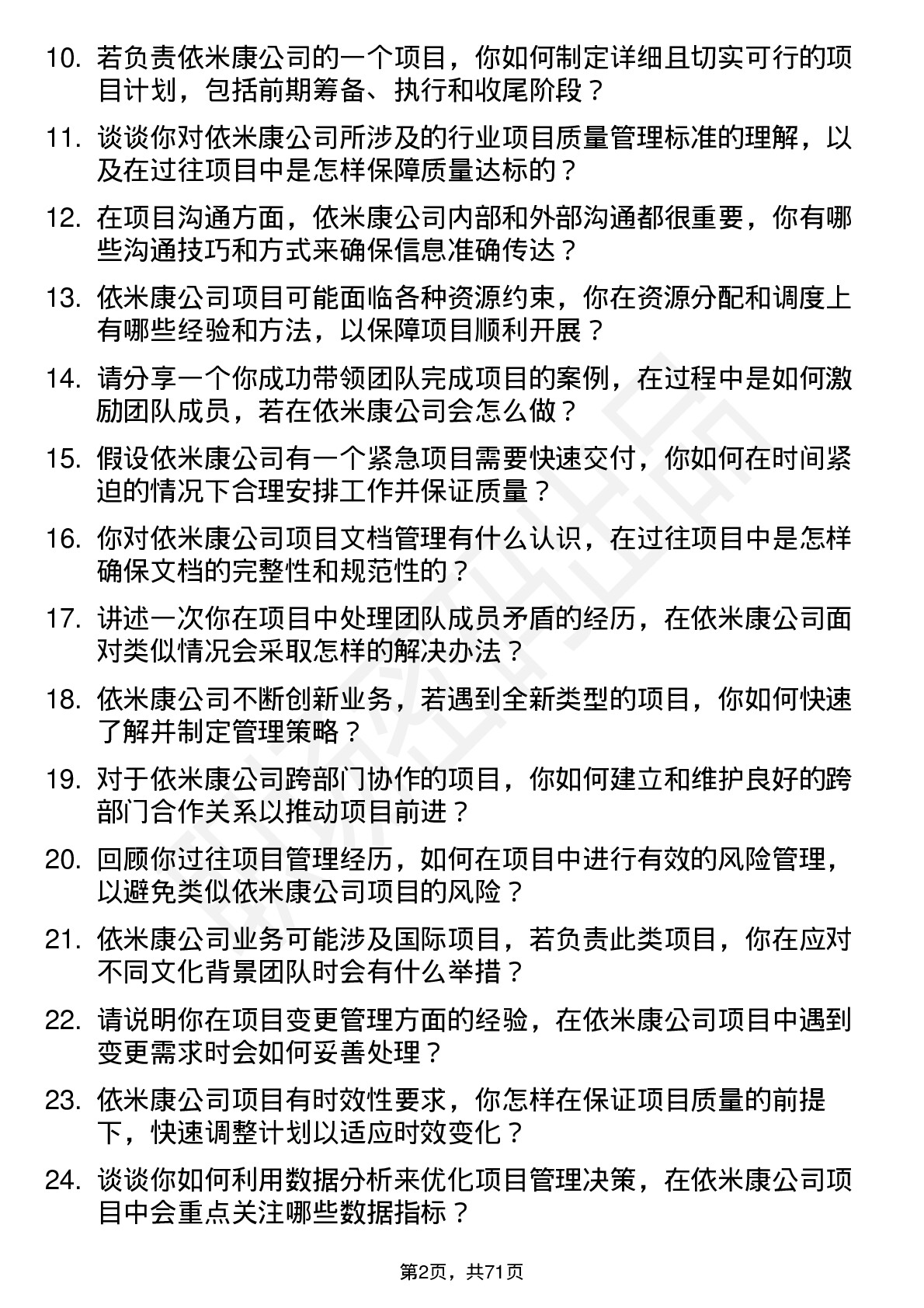 48道依米康项目管理专员岗位面试题库及参考回答含考察点分析