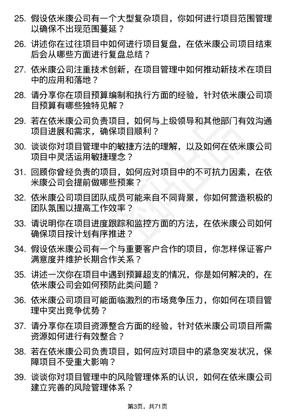 48道依米康项目管理专员岗位面试题库及参考回答含考察点分析